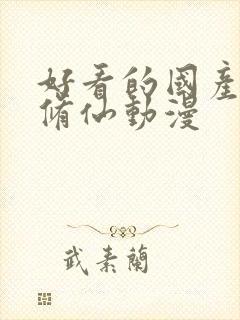 好看的国产玄幻修仙动漫封面