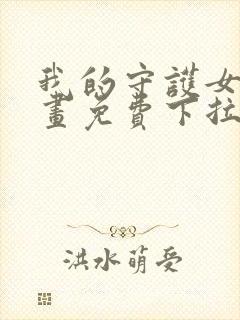 我的守护女友漫画免费下拉式封面