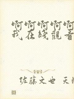 啊啊啊啊啊操死我在线观看