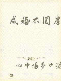 成婚不圆房