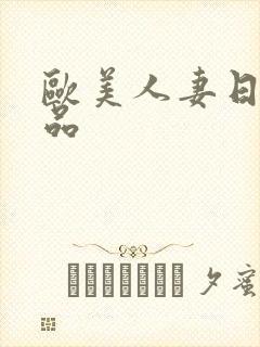 欧美人妻日常精品