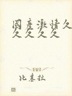 国产激情久久久久久久久