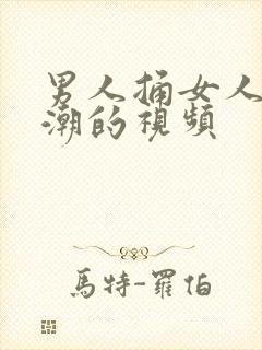 男人捅女人到高潮的视频封面