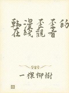 韩漫歪歪的漫画在线观看封面