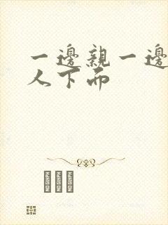 一边亲一边摸女人下面