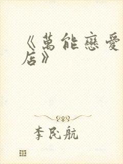 《万能恋爱杂货店》