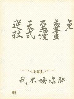 逆天至尊免费下拉式漫画