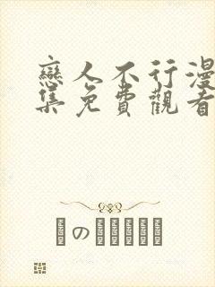 恋人不行漫画全集免费观看封面