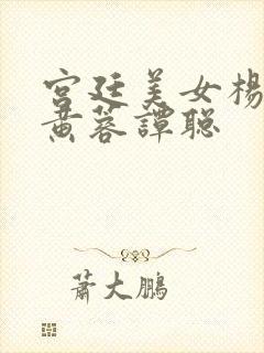 宫廷美女杨贵妃黄蓉谭聪