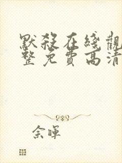 默杀在线观看完整免费高清电影国语