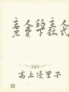 主人的主人漫画免费下拉式