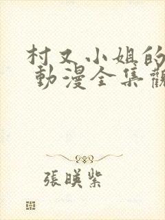 村又小姐的秘密 动漫全集观看