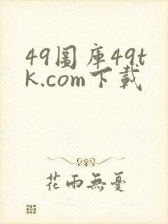 49图库49tk.com下载
