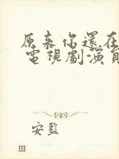 原来你还在这里 电视剧演员表封面