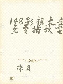 148影视大全免费播放电视剧节目