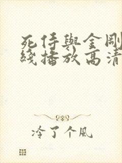 死侍与金刚狼在线播放高清免费观看