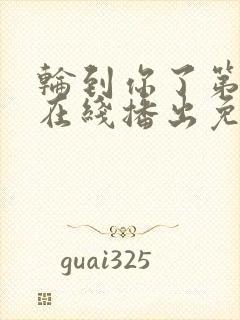 轮到你了第二季在线播出免费观看