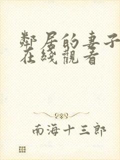 邻居的妻子免费在线观看