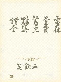 错点鸳鸯电视剧全集免费在线观看