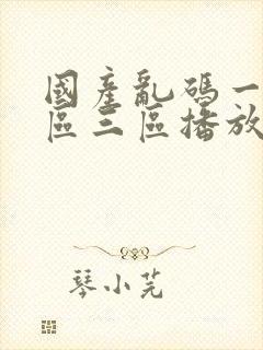 国产乱码一区二区三区播放