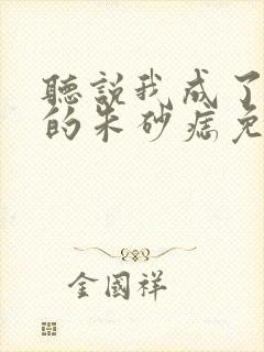 听说我成了前夫的朱砂痣免费观看短剧