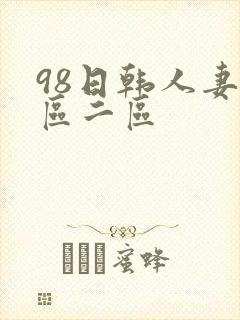 98日韩人妻一区二区