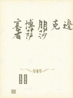 赛博朋克边缘行者萨莎