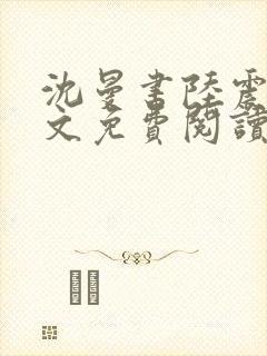 沈曼书陆震行全文免费阅读