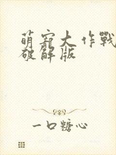 萌宠大作战内购破解版