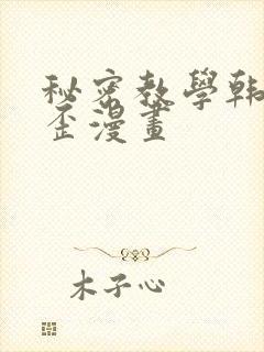 秘密教学韩漫歪歪漫画封面