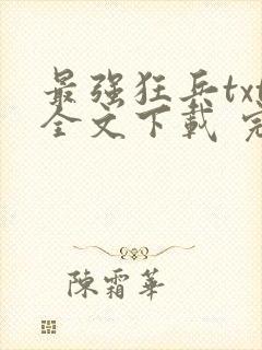 最强狂兵txt全文下载 完整版封面