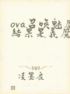 ova召唤魅魔结果是义魔来了