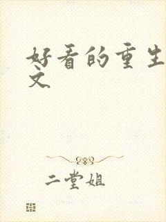 好看的重生宅斗文