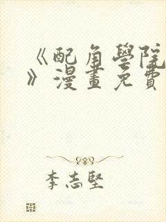 《配角学院生存》漫画免费阅读封面