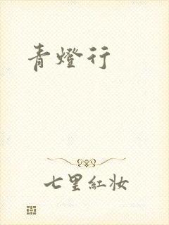 青灯行