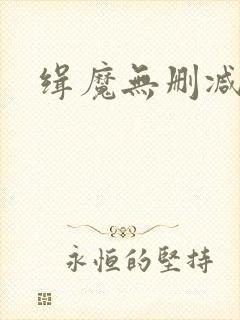 缉魔无删减封面