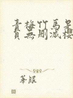 青梅竹马是消防员无删减樱花动漫第二季