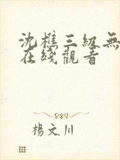 沈樵三级无删减在线观看