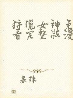 狩猎女神免费观看完整版漫画下拉式