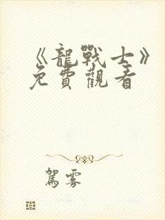 《龙战士》电影免费观看