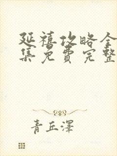 延禧攻略全70集免费完整版封面