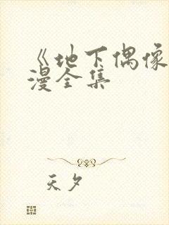 《地下偶像》日漫全集