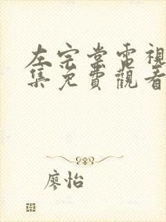 左宗棠电视剧全集免费观看