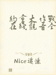 约会大作战动漫在线观看全集免费