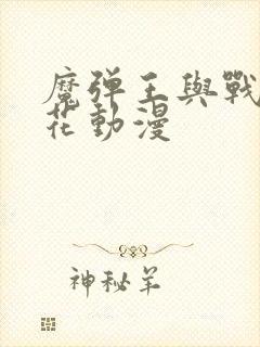 魔弹王与战姬樱花动漫封面