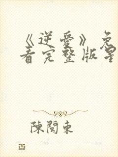 《逆爱》免费观看完整版星辰影院封面