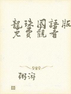 龙珠国语版全集免费观看封面