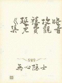 《延禧攻略》全集免费观看