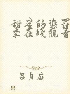 甜蜜的惩罚第一季在线观看免费全