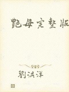 艳母完整版在线